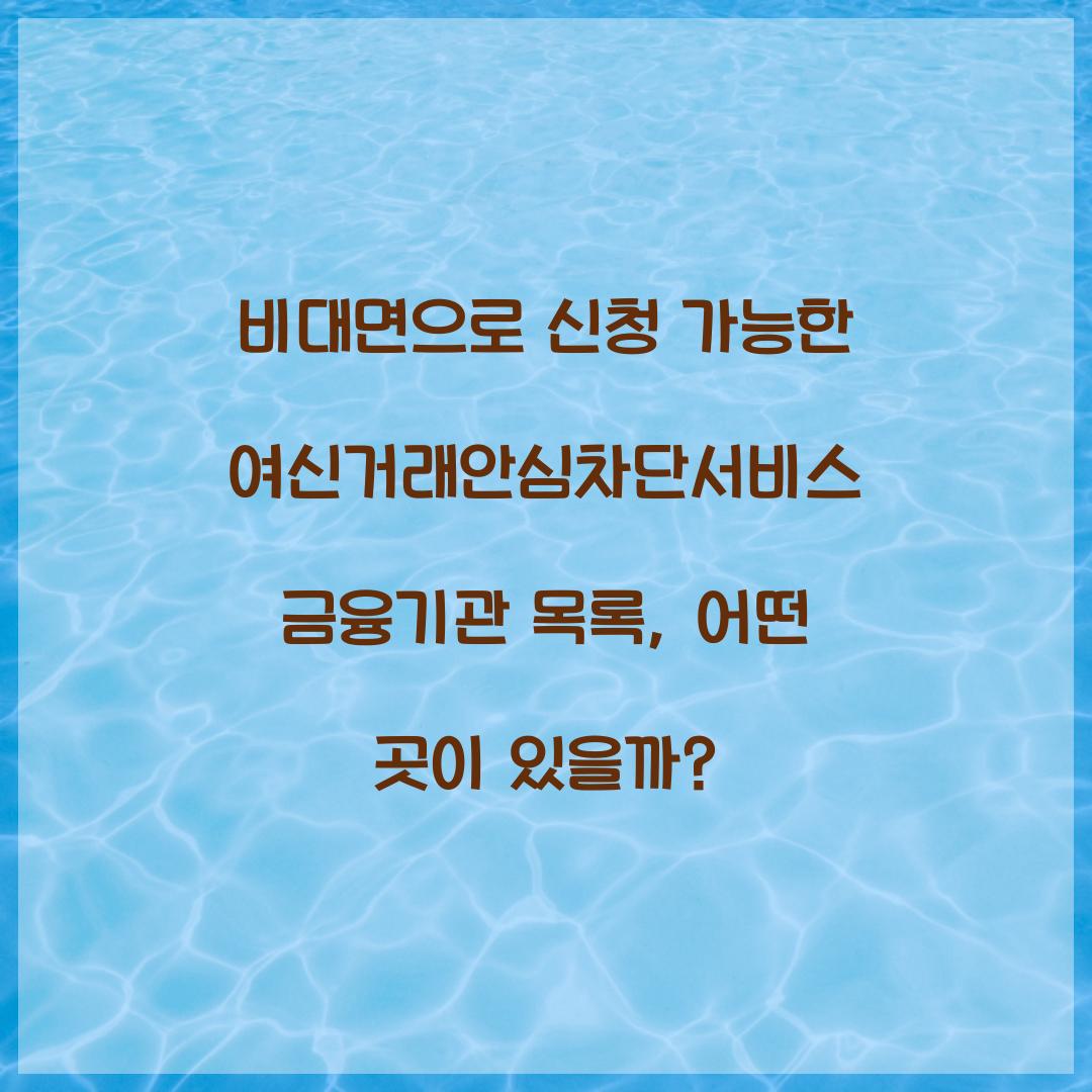 비대면으로 신청 가능한 여신거래안심차단서비스 금융기관 목록