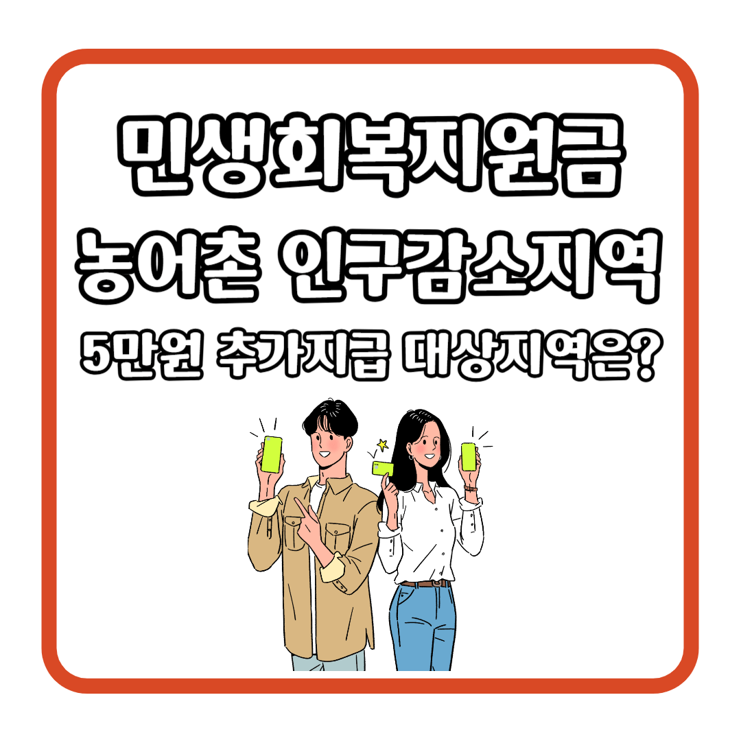 민생회복지원금 농어촌 인구감소지역 5만원 추가지급 대상지역은?