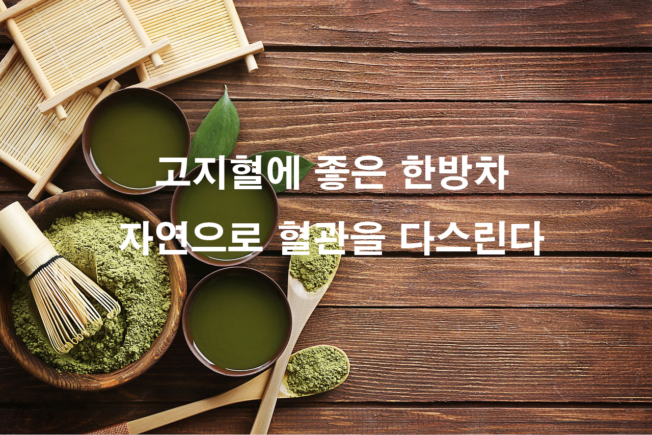 고지혈증에 좋은 한방차