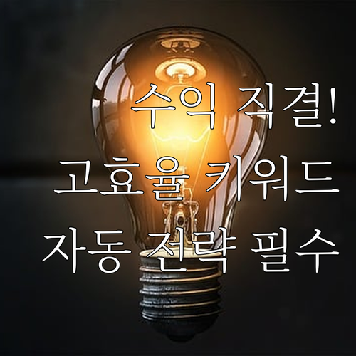 수익 직결 고효율 키워드 자동 분석 ..
