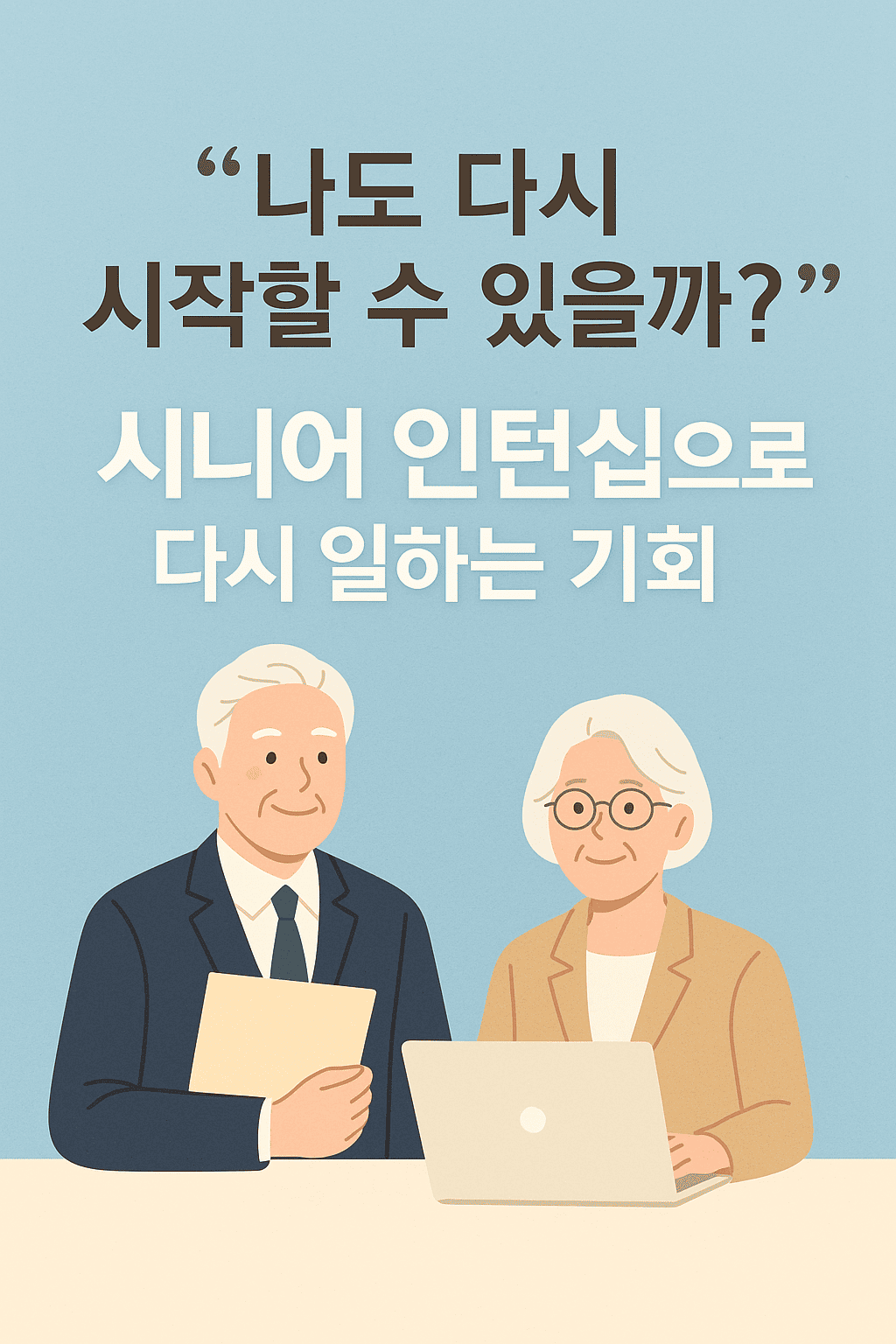 시니어 인턴십 지원금 혜택 총정리