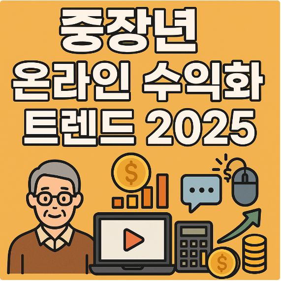 중장년 온라인 수익화 트렌드 2025