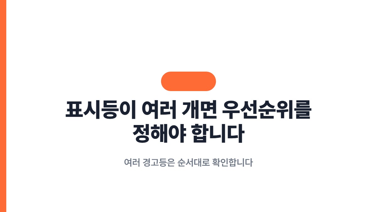 표시등이 여러 개면 우선순위를 정해야 합니다 — 여러 경고등은 순서대로 확인합니다