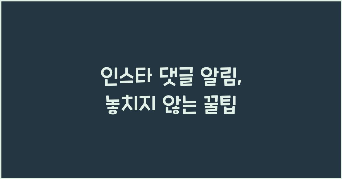 인스타 댓글 알림