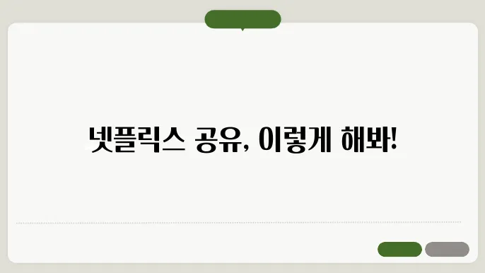 넷플릭스공유제한 꿀팁 총정리