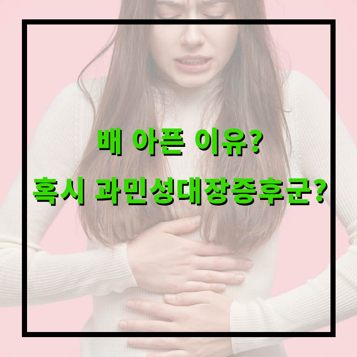 과민성대장증후군 증상, 원인, 예방방법