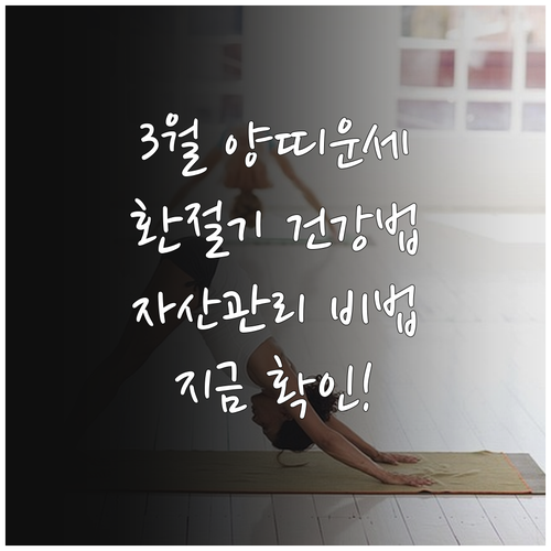 3월 양띠 운세 환절기 건강 수칙과 ..