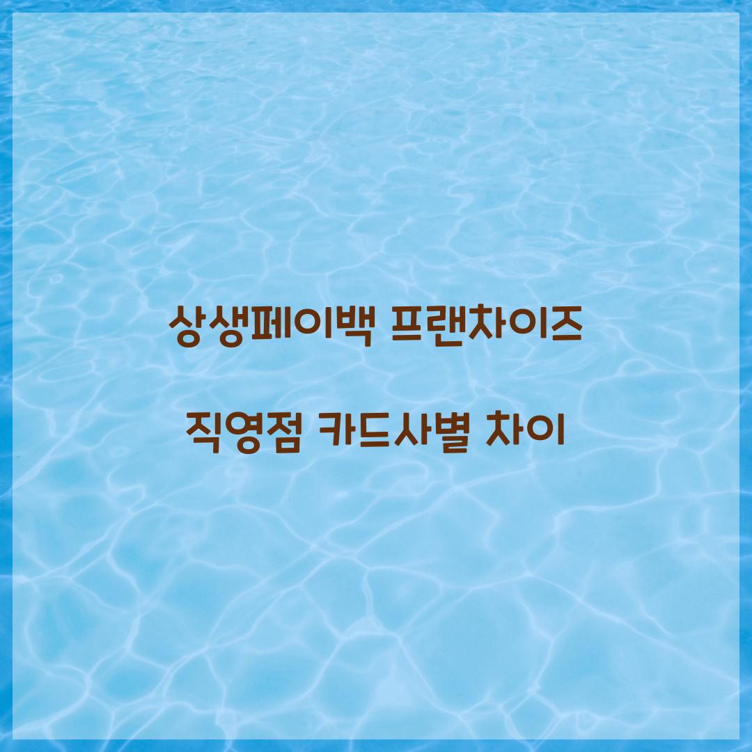 상생페이백 프랜차이즈 직영점 카드사별 차이