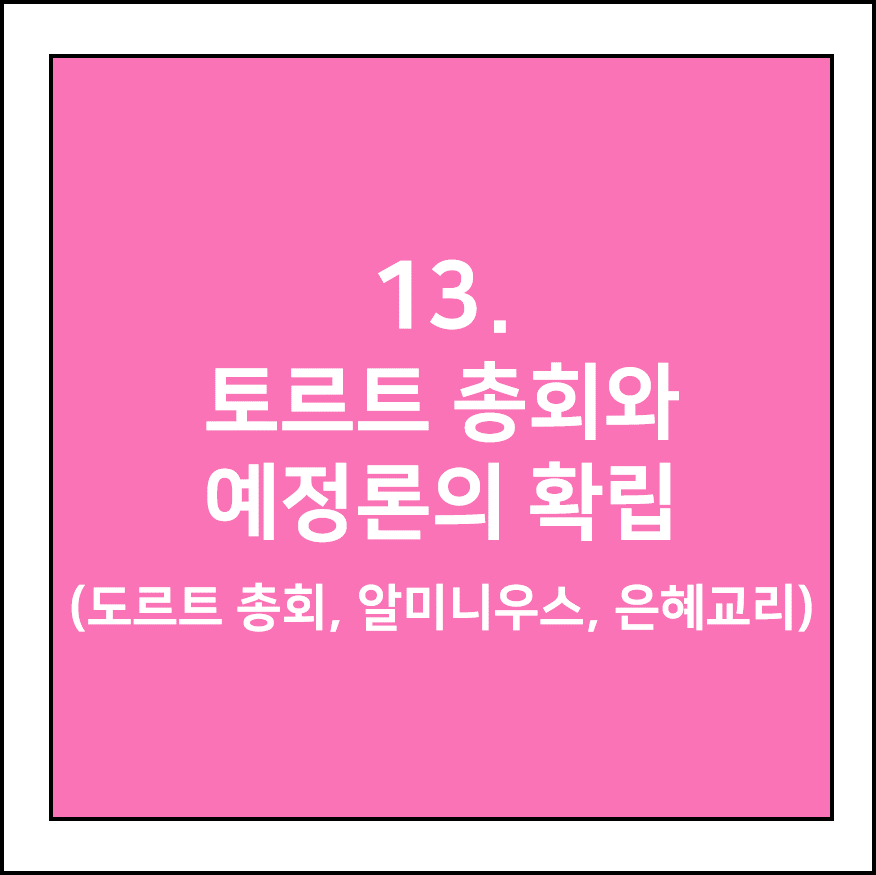 도르트 총회와 예정론의 확립(토르트 총회, 알미니우스, 은혜 교리)