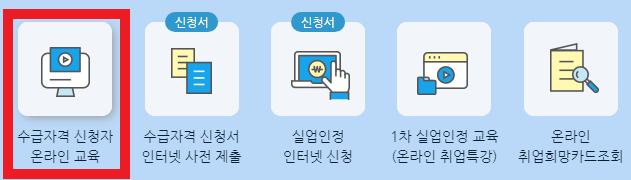 고용보험 홈페이지 온라인 교육