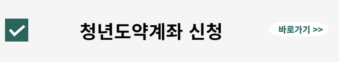 청년도약계좌 신청기간, 방법