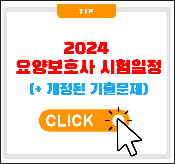 요양보호사 시험일ㄹ정