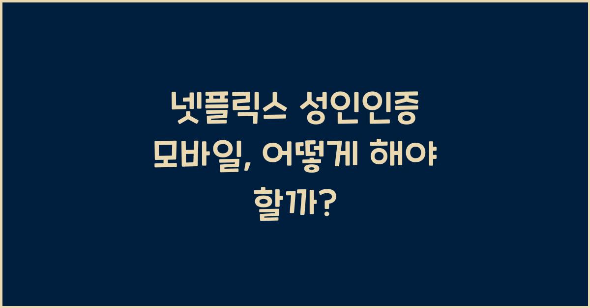 넷플릭스 성인인증 모바일