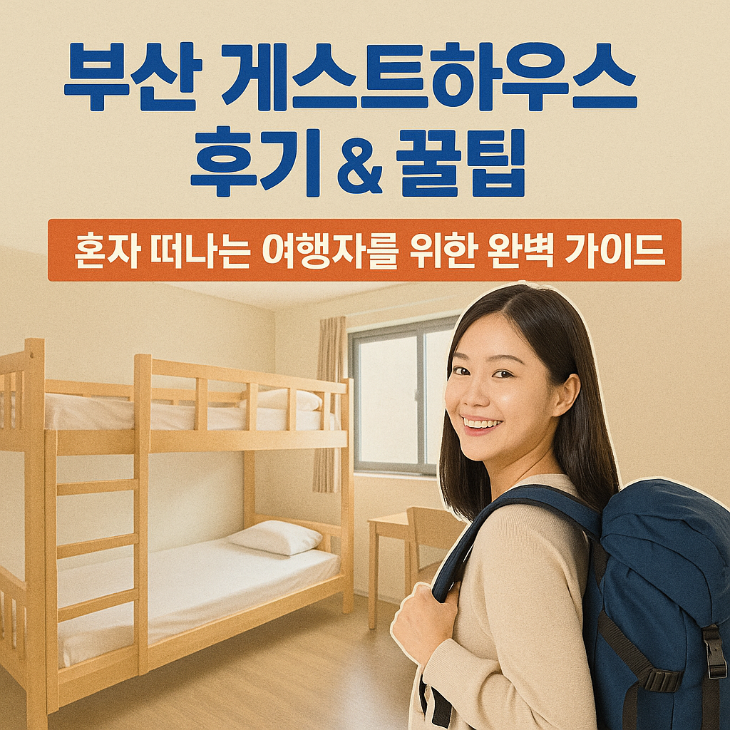 부산 게스트하우스 후기 &amp; 꿀팁: 혼자 떠나는 여행자를 위한 완벽 가이드