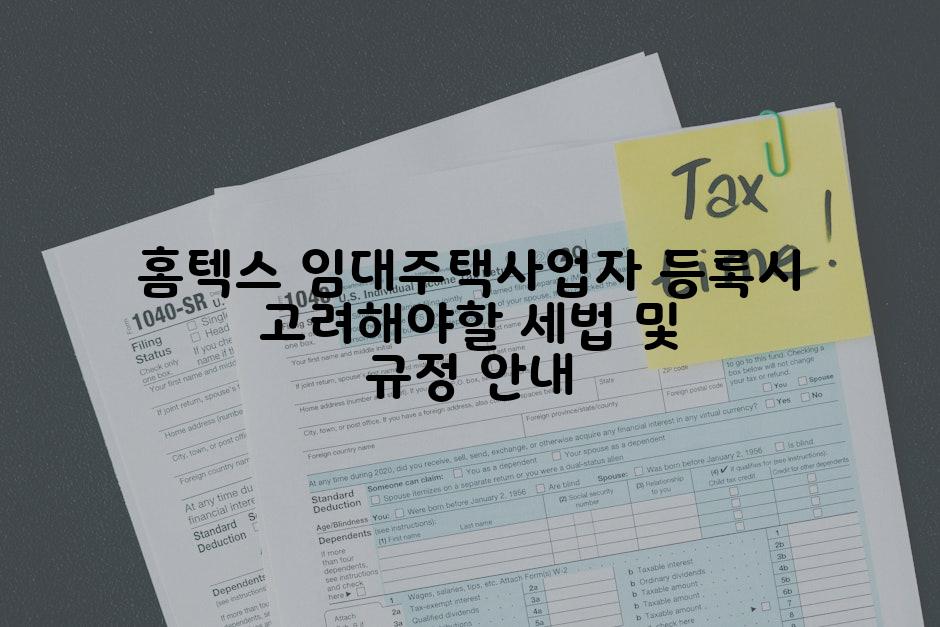 홈텍스 임대주택사업자 등록시 고려해야할 세법 및 규정 안내