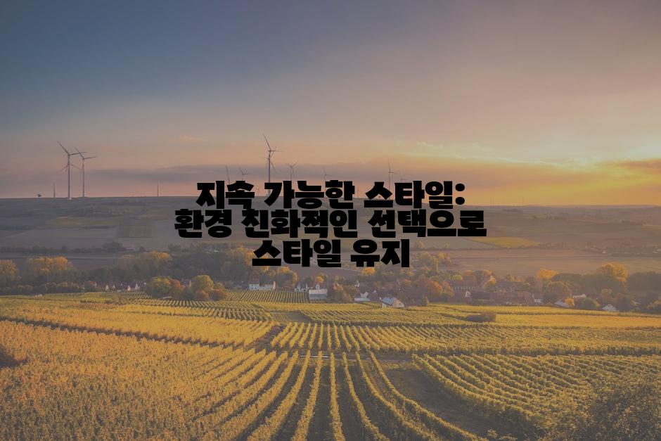 지속 가능한 스타일: 환경 친화적인 선택으로 스타일 유지