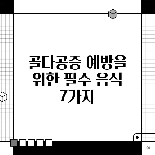 골다공증 예방을 위한 필수 음식 7가지
