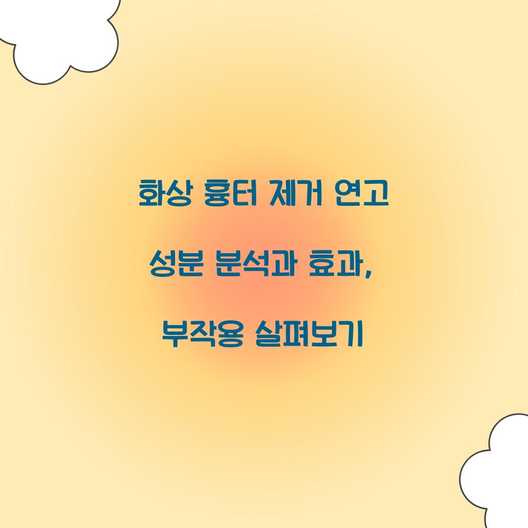 화상 흉터 제거 연고 성분