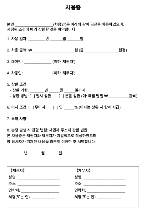 차용증(금전소비대차계약서) 작성 예시