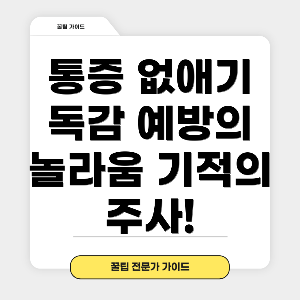 통증 없는 독감 예방 주사