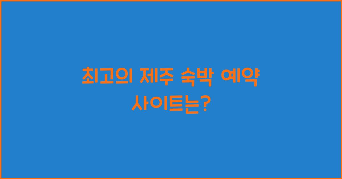 제주 숙박 예약 사이트