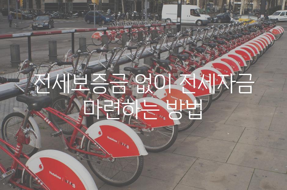 전세보증금 없이 전세자금 마련하는 방법