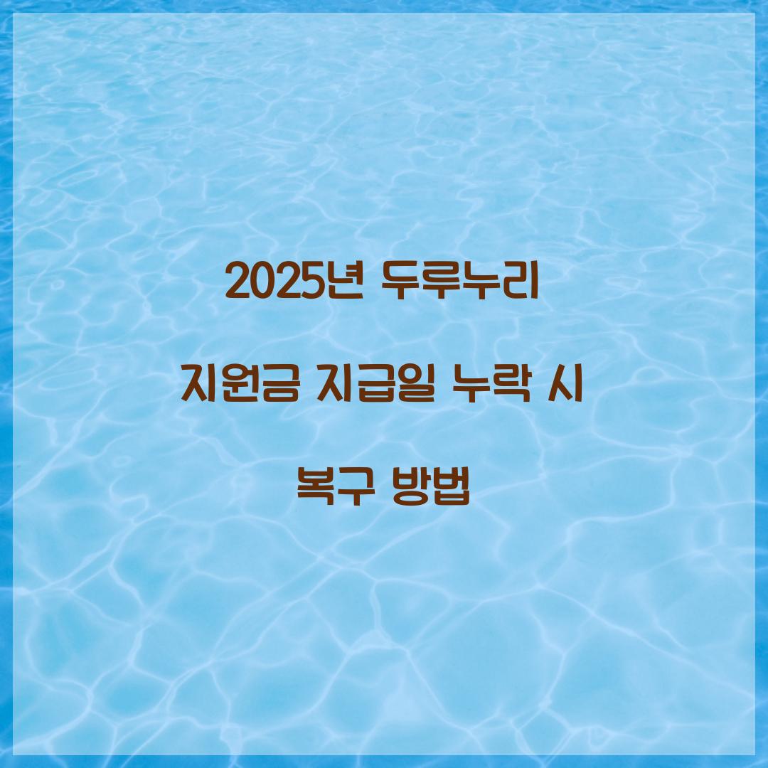 2025년 두루누리 지원금 지급일 누락 시 복구 방법