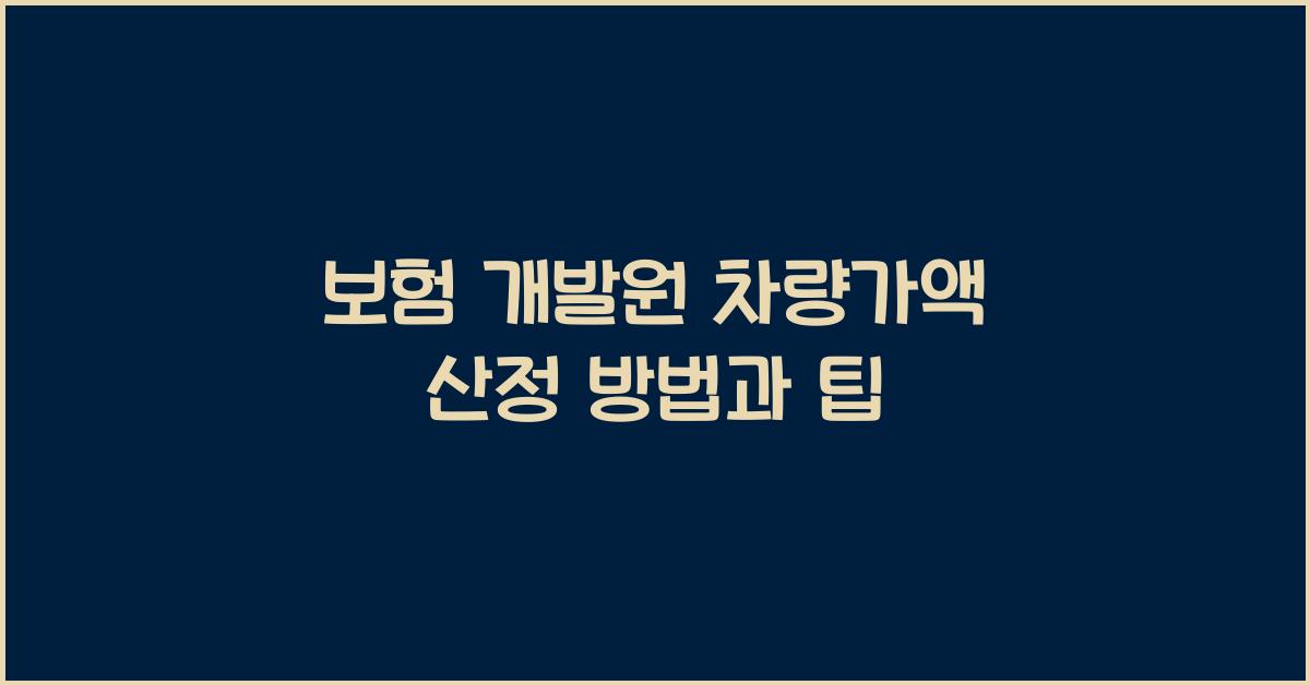 보험 개발원 차량가액