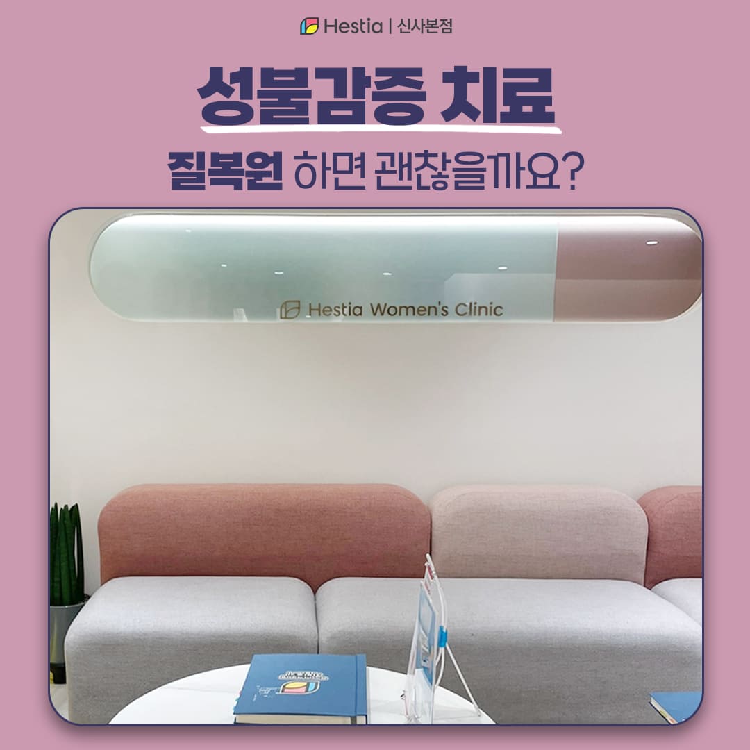 성불감증 치료 질복원 하면 괜찮아지나요?