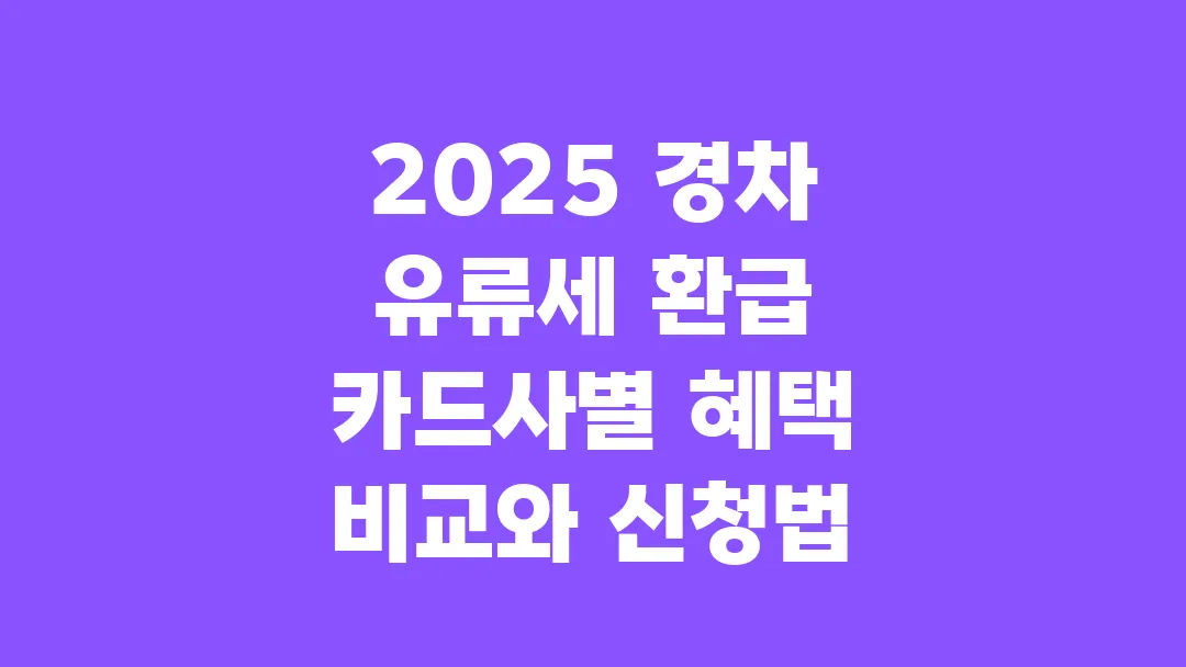 2025 경차 유류세 환급 카드사별 혜택 비교와 신청법