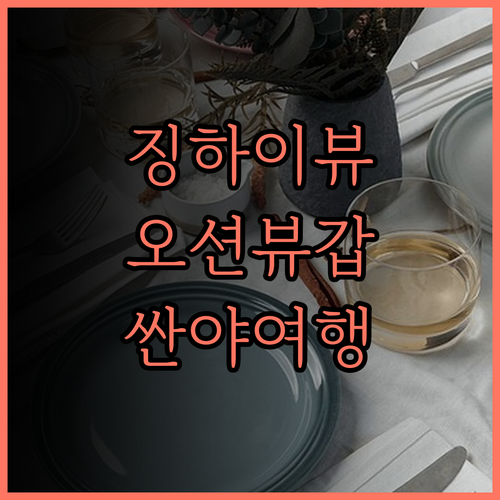 징하이 호텔 & 리조트, 싼야 바다뷰