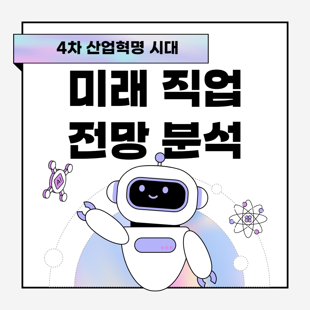 4차 산업혁명 시대, 미래 직업 전망 분석