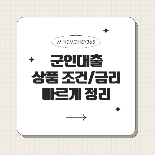군인 전용 대출 추천! 💳 현역&middot;예비역 모두 가능한 대출 총정리