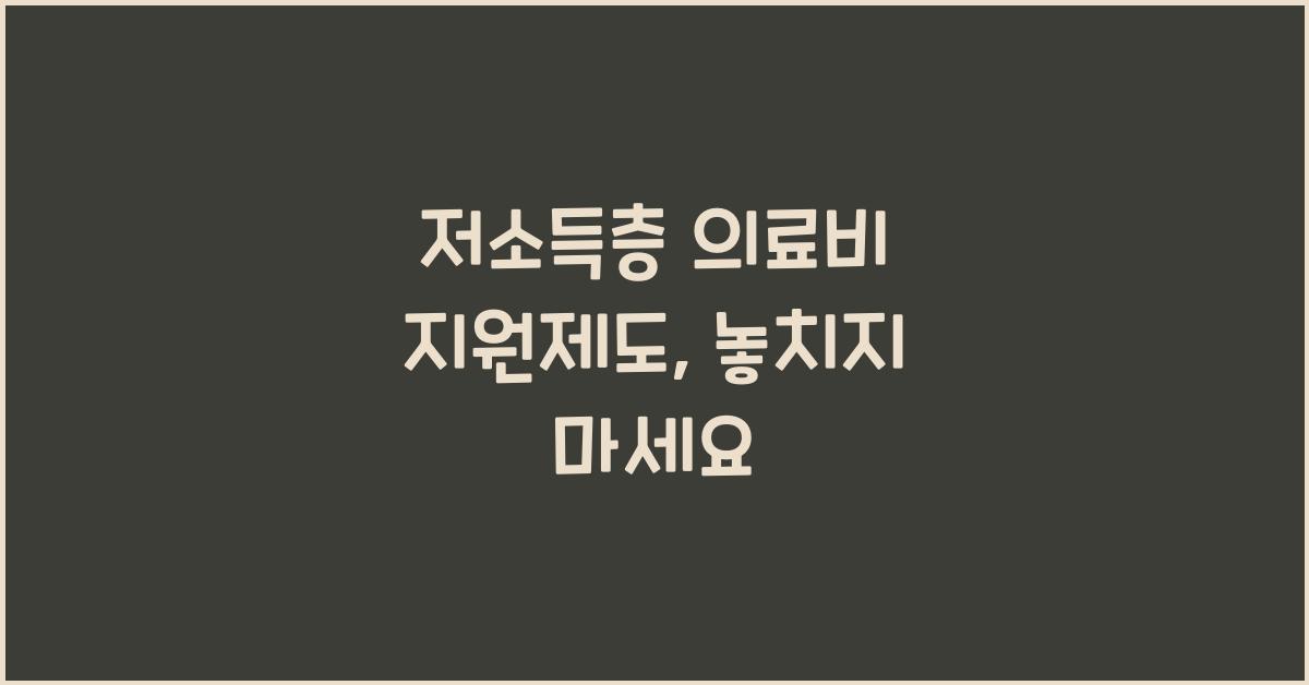 저소득층 의료비 지원제도