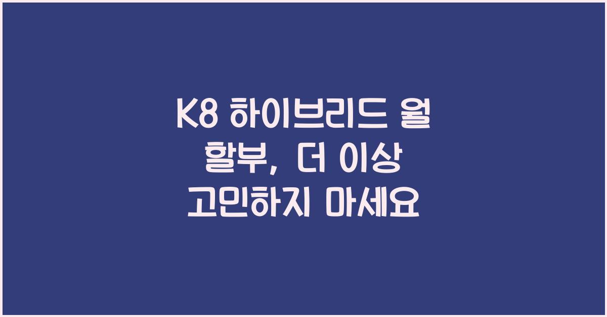 K8 하이브리드 월 할부