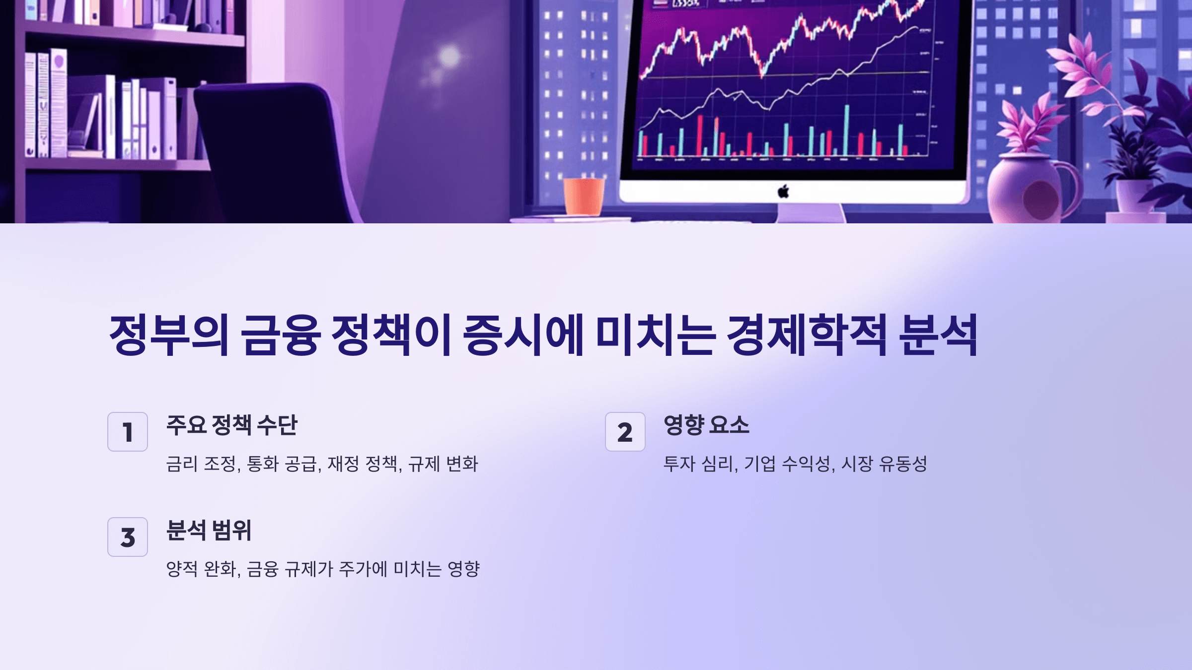 정부의 금융 정책이 증시에 미치는 경제학적 분석