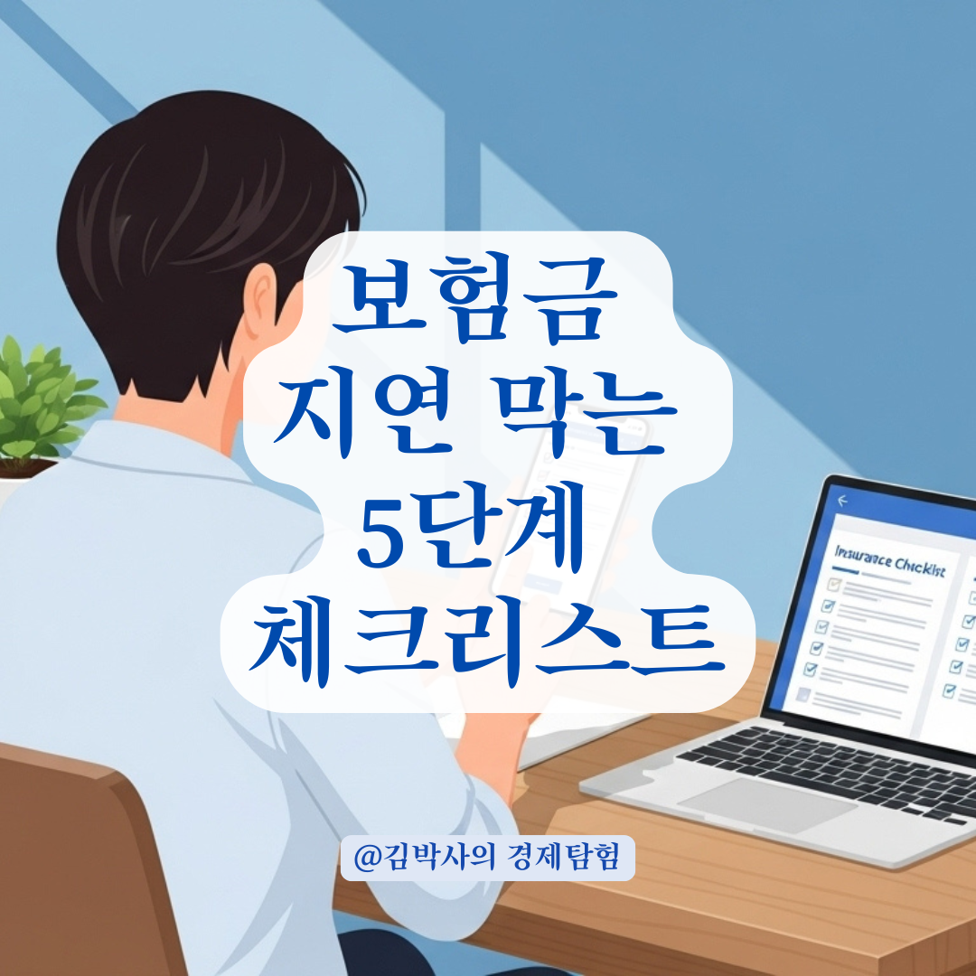 보험금 지급 지연·처리 누락 막는 체크포인트 정리.