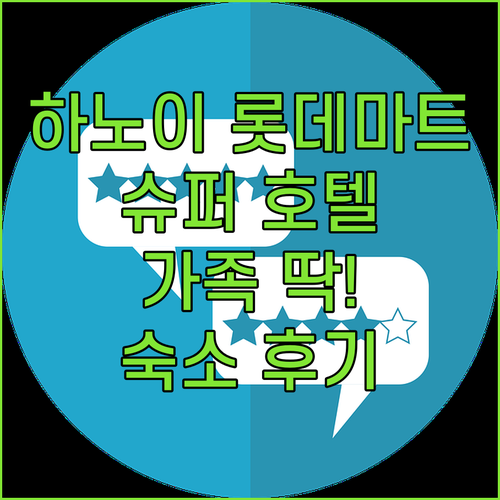 하노이 롯데마트 근처 숙소 찾는다면?