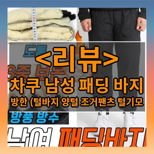 차쿠 남성 패딩 방한 바지 털바지 양털 조거팬츠 털기모 바지 겨울 혹한기 패딩바지 방한바지 기모바지