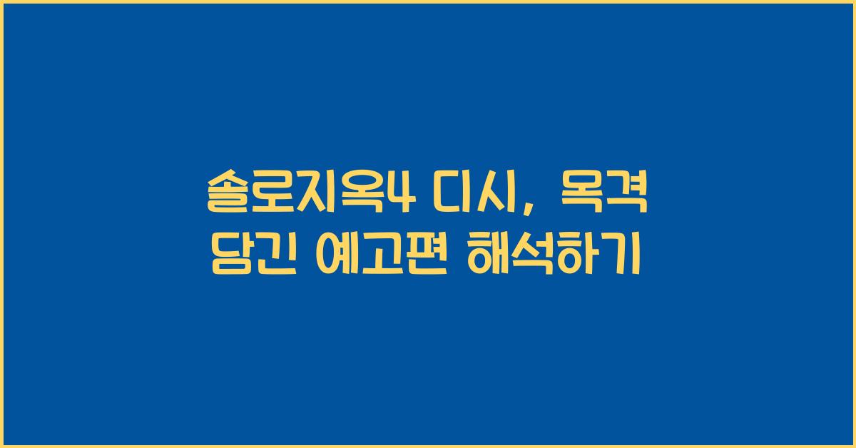 솔로지옥4 디시