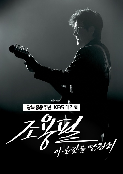 조용필 콘서트 이 순간을 영원히 KBS 공식 포스터