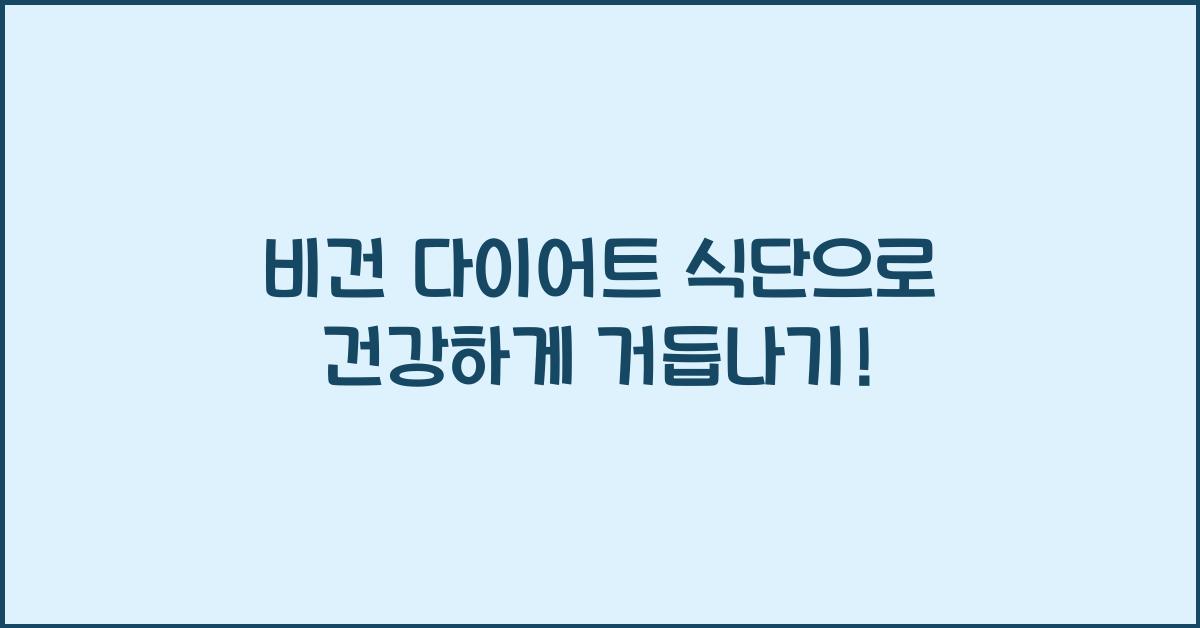 비건 다이어트 식단