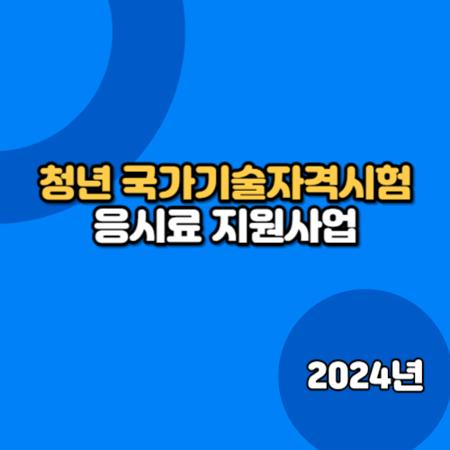 청년 국가기술 자격시험 응시료 지원사업