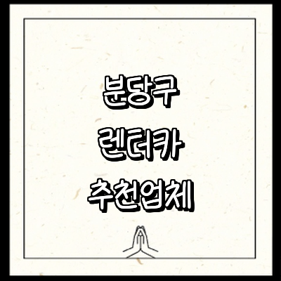 성남 분당구 렌터카