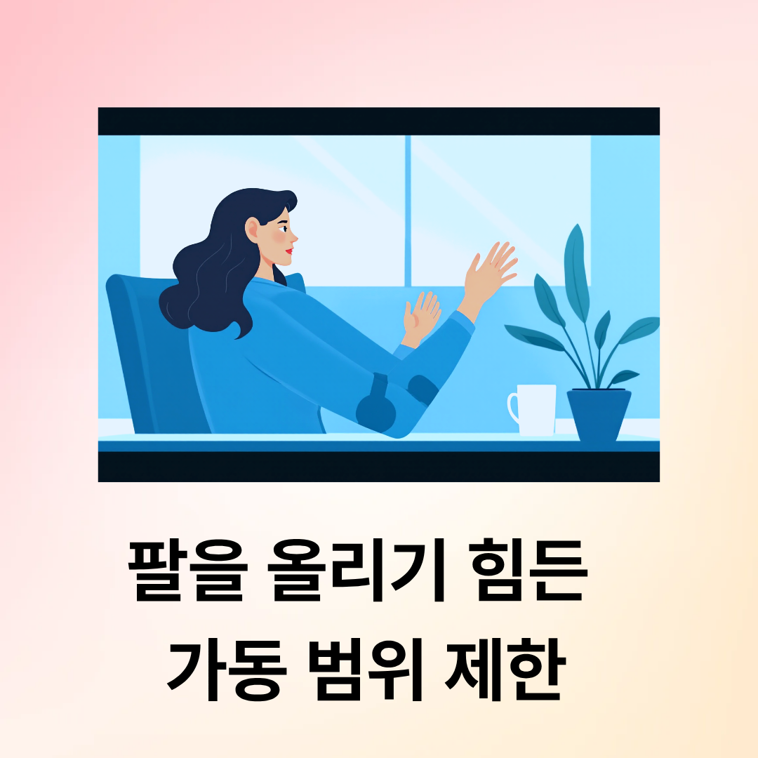 오십견 증상