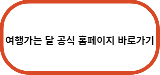 여행가는-달-공식-홈페이지-바로가기
