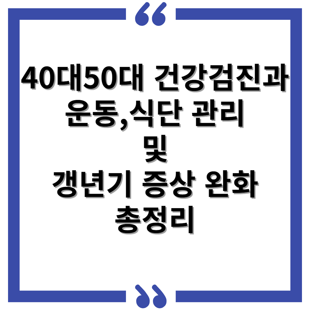 40대50대 건강검진과 운동,식단관리 및 갱년기 증상 완화