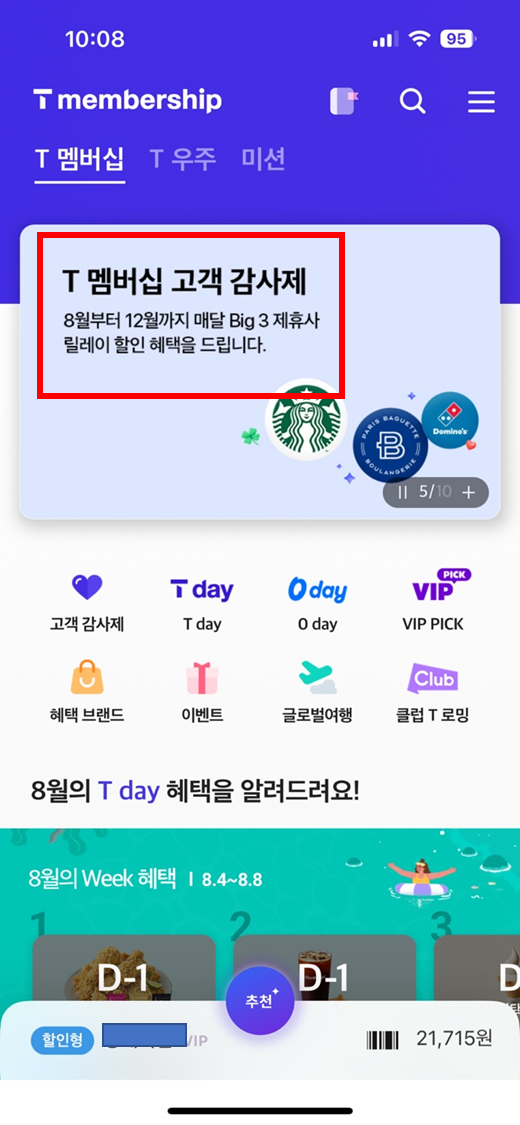 T멤버십 고객 감사제 스타벅스