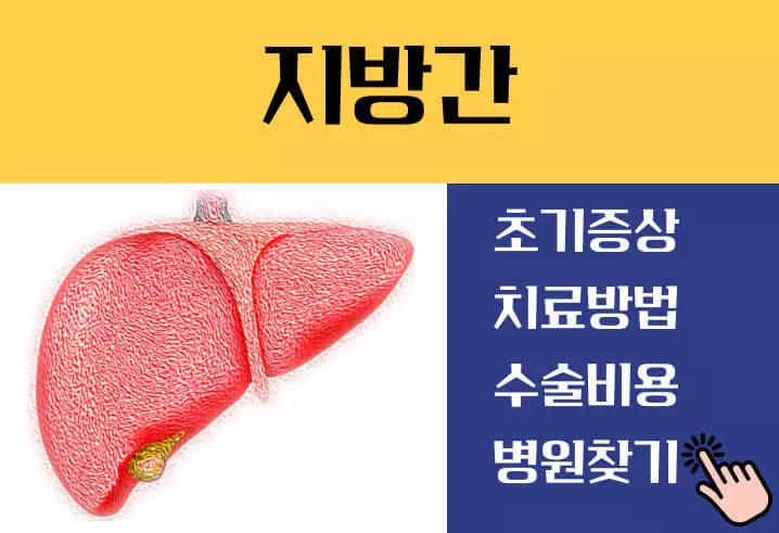 지방간 없애는 방법 병원