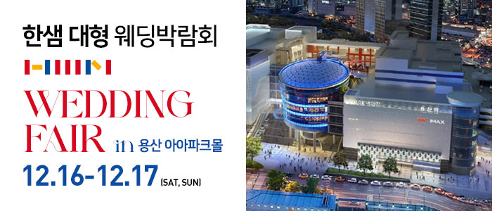 한샘-대형-웨딩박람회-in-용산-아이파크몰